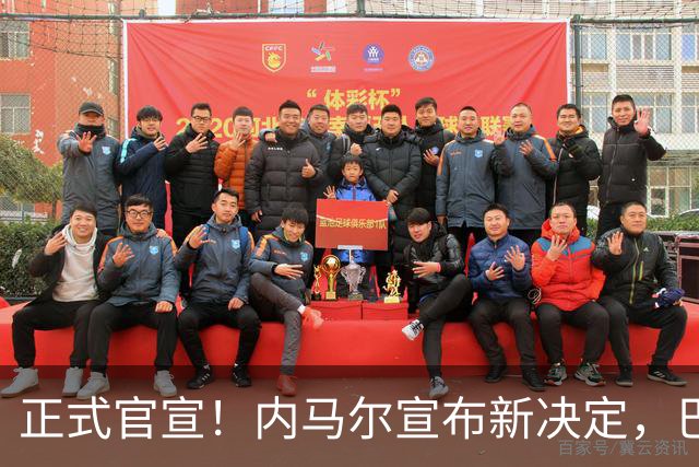 正式官宣！内马尔宣布新决定，巴西男足批准，首秀曝光
