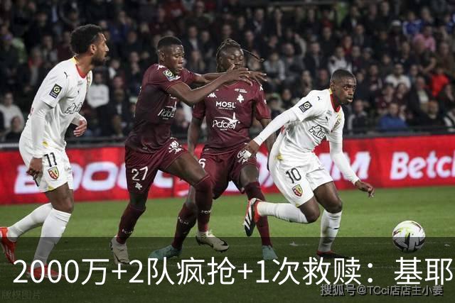 2000万+2队疯抢+1次救赎：基耶萨这趟回家路，利物浦亏了还是赚了？